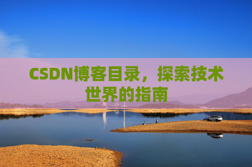 CSDN博客目录，探索技术世界的指南