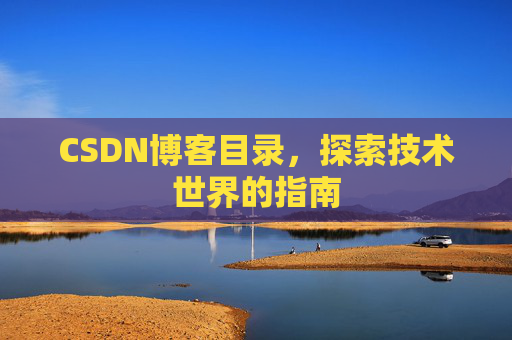CSDN博客目录，探索技术世界的指南