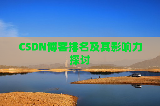 CSDN博客排名及其影响力探讨