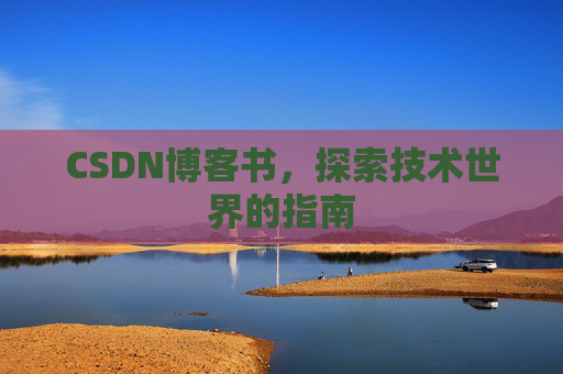 CSDN博客书，探索技术世界的指南
