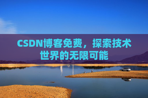 CSDN博客免费，探索技术世界的无限可能