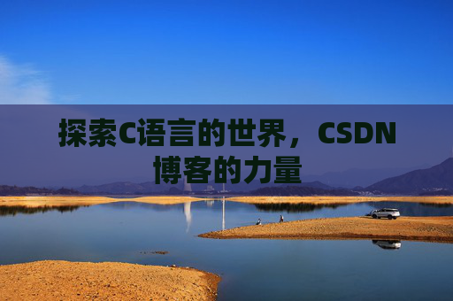 探索C语言的世界，CSDN博客的力量