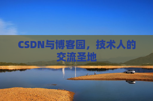 CSDN与博客园，技术人的交流圣地